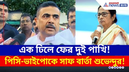 এক ঢিলে ফের দুই পাখি! পিসি-ভাইপোকে নিয়ে ফের বিস্ফোরক! কী বললেন শুভেন্দু?