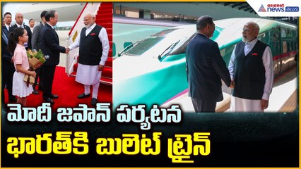 PM Modi Japan Tour: మోదీ జపాన్ పర్యటన భారత్ కి బులెట్ ట్రైన్ | Asianet News Telugu