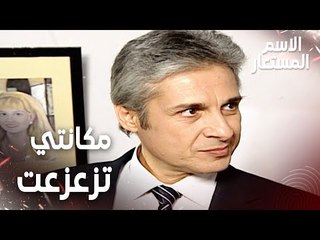 مقطع من الحلقة 12 | مكانتي تزعزعت بين رجال الأعمال | Kod Adı | مسلسل الاسم المستعار