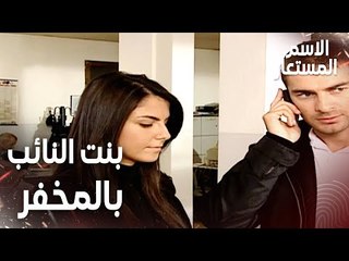 مقطع من الحلقة 12 | بنت النائب تعرضت لهجوم من زعران | Kod Adı | مسلسل الاسم المستعار