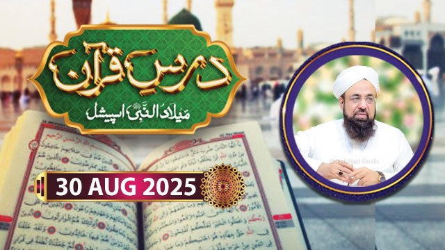 Dars e Quran - Rabi ul Awwal Special - 30August 2025 - ARY Qtv