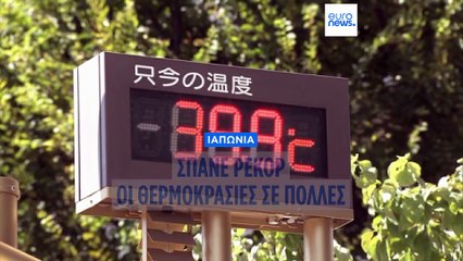 Ιαπωνία: Σπάνε ρεκόρ οι θερμοκρασίες