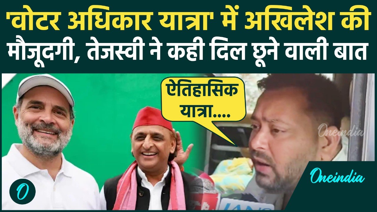 Voter Adhikar Yatra में Akhilesh Yadav की मौजूदगी पर क्या बोले Tejashwi Yadav | Rahul Gandhi | SIR