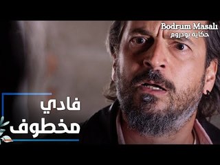 مسلسل حكاية بودروم | Bodrum Masalı | مقطع من الحلقة 19 | فادي مخطوف من قبل يوسف