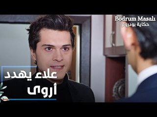 مسلسل حكاية بودروم | Bodrum Masalı | مقطع من الحلقة 19 | علاء يهدد أروى