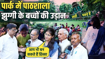 पार्क में पाठशाला: मजदूरों के बच्चों को शिक्षा की उड़ान | आप भी बन सकते हैं हिस्सा | Sahi Pakde Hain