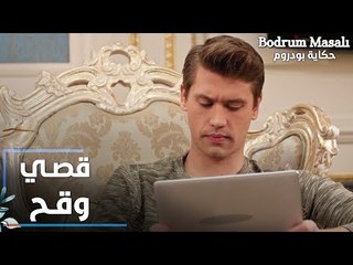 مسلسل حكاية بودروم | Bodrum Masalı | مقطع من الحلقة 19 | قصي وقح و عامل فخ لإيلين