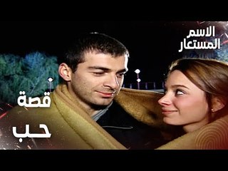 مقطع من الحلقة 12 | هل هي قصة حب بين بيرنا و جاد ؟ | Kod Adı | مسلسل الاسم المستعار