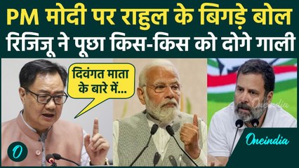 BJP Protests: PM Modi के अपमान पर Rahul Gandhi पर कैसे बरसे Kiren Rijiju | Voter Adhikar Yatra | SIR