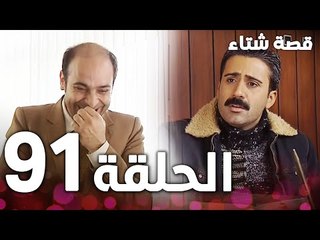 الحلقة 91 | مدبلج | Kınalı Kar | مسلسل قصة شتاء