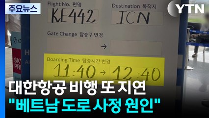 대한항공 비행 또 지연...1달 동안 승무원 지각 2번 / YTN