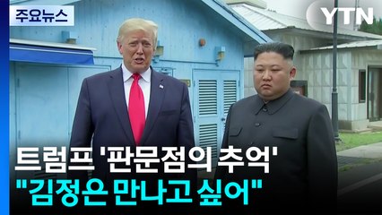 트럼프 6년 전 '판문점의 추억'..."내가 선 넘었을 때 난리 났잖아" / YTN