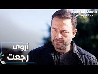 مسلسل حكاية بودروم | Bodrum Masalı | مقطع من الحلقة 19 | أروى رجعت لبودروم