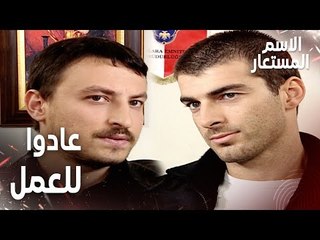 مقطع من الحلقة 12 | جاد و أركان عادوا للعمل | Kod Adı | مسلسل الاسم المستعار