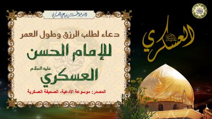دعاء الإمام الحسن العسكري عليه السلام لطلب الرزق وطول العمر  Imam Hassan Al-Askary