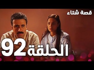 الحلقة 92 | مدبلج | Kınalı Kar | مسلسل قصة شتاء