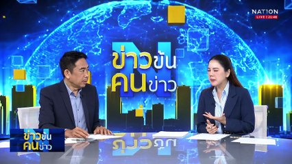 คนชายแดนใต้ผิดหวัง 2 ปี “รัฐบาลเพื่อไทย” สูญเปล่า | ข่าวข้นคนข่าว | 30 ส.ค. 68 | PART 4