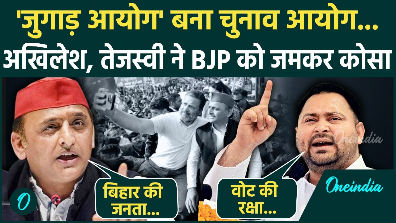 Voter Adhikar Yatra: Akhilesh Yadav और Tejashwi Yadav ने Bihar की जनता से कर दी कैसी अपील | SIR