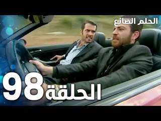 مسلسل الحلم الضائع | الحلقة 98 | Genco | مدبلج