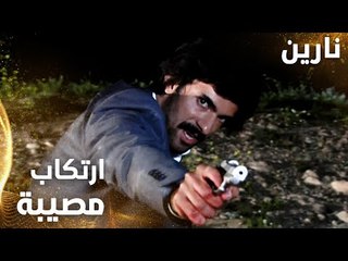 مسلسل نارين | Bir Bulut Olsam | مدبلج | مقطع من الحلقة 20 | مصطفى كان على وشك ارتكاب جريمة في هارون