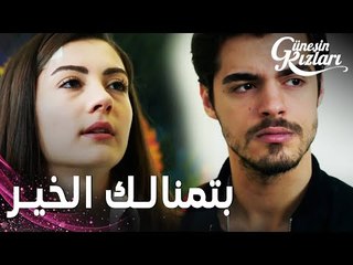 مسلسل بنات الشمس | مقطع من الحلقة 36 |  Güneşin Kızları | نازلي تركت المجال لسافاش أن يرحل
