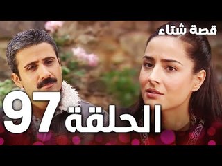 الحلقة 97 | مدبلج | Kınalı Kar | مسلسل قصة شتاء
