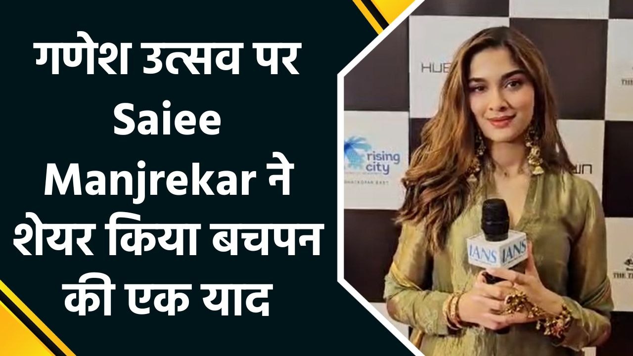IANS Exclusive: Saiee Manjrekar ने शेयर की गणेश उत्सव पर अपनी खुशी, बताया क्यों है ये फेस्टिवल उनके लिए खास?