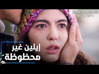 مسلسل حكاية بودروم | Bodrum Masalı | مقطع من الحلقة 21 | إيلين دايما عايشة مشاكل و غير محظوظة