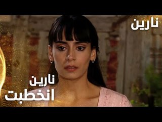 مسلسل نارين | Bir Bulut Olsam | مدبلج | مقطع من الحلقة 21 | نارين انخطبت و تطلقت في نفس اللحظة