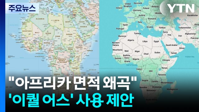 세계에서 가장 오래된 가짜 정보 ...지도에 발끈한 아프리카 / YTN
