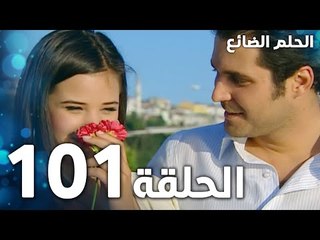 مسلسل الحلم الضائع | الحلقة 101 | Genco | مدبلج