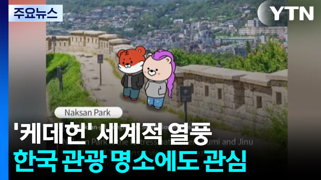 '케데헌' 열풍 타고 한국 관광도 고공 행진 조짐 / YTN