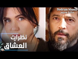مسلسل حكاية بودروم | Bodrum Masalı | مقطع من الحلقة 21 | نظرات العشّاق بين أريج و فادي