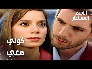 مقطع من الحلقة 13 | كوني معي لأكون معك يا بيرنا | Kod Adı | مسلسل الاسم المستعار