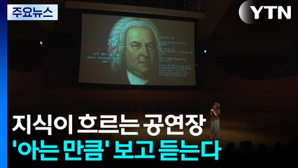 지식이 흐르는 공연장....'아는 만큼 들린다' / YTN