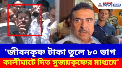 Suvendu Adhikari : 'জীবনকৃষ্ণ টাকা তুলে ৮০ ভাগ কালীঘাটে দিত সুজয়কৃষ্ণের মাধ্যমে', বিস্ফোরক শুভেন্দু