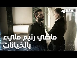 ماضي رنيم مليء بالخيانات - الحلقة 12 - المفقود - Kayıp  - مدبلج