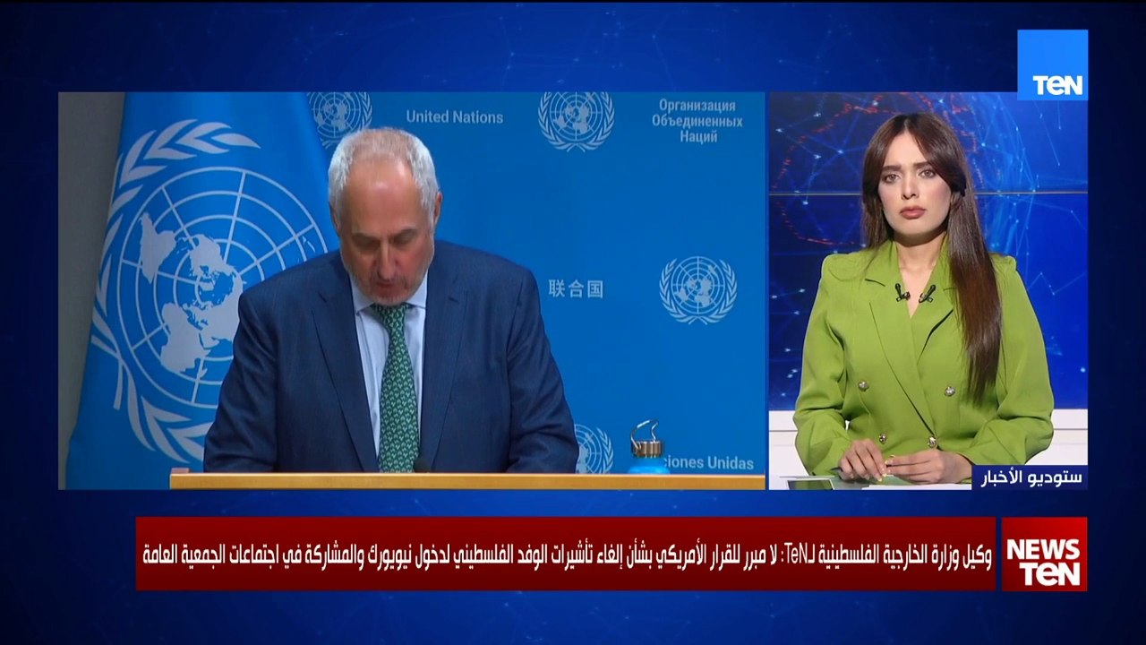 وكيل وزارة الخارجية الفلسطينية: لا مبرر للقرار الأمريكي بشأن إلغاء تأشيرات الوفد الفلسطيني