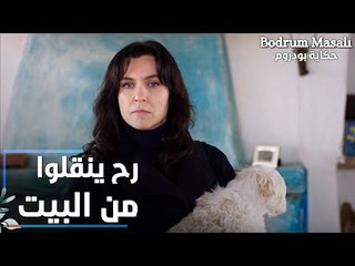 مسلسل حكاية بودروم | Bodrum Masalı | مقطع من الحلقة 22 | رح ينقلوا من البيت