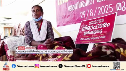 'പഞ്ചായത്ത് വീടിന് പെർമിറ്റ് നൽകുന്നില്ല'; നിരാഹാര സമരവുമായി കാൻസർ രോഗി