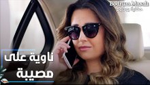 مسلسل حكاية بودروم | Bodrum Masalı | مقطع من الحلقة 22 | أروى ناوية على مصيبة جديدة لعلاء