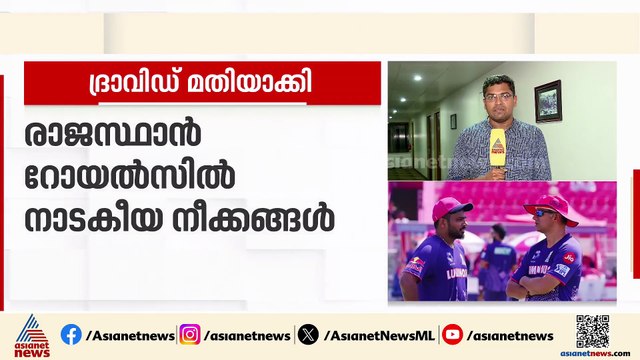 രാജസ്ഥാൻ റോയൽസിൽ നാടകീയ നീക്കങ്ങൾ; രാഹുൽ ദ്രാവിഡ് പരിശീലക സ്ഥാനം ഒഴിഞ്ഞു