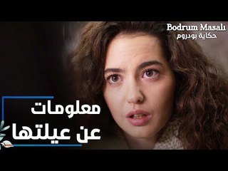 مسلسل حكاية بودروم | Bodrum Masalı | مقطع من الحلقة 22 | معلومات لإيلين عن عائلتها