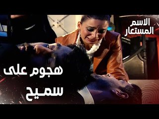 مقطع من الحلقة 14 | هجوم على سميح من قبل رجال فيرزات | Kod Adı | مسلسل الاسم المستعار