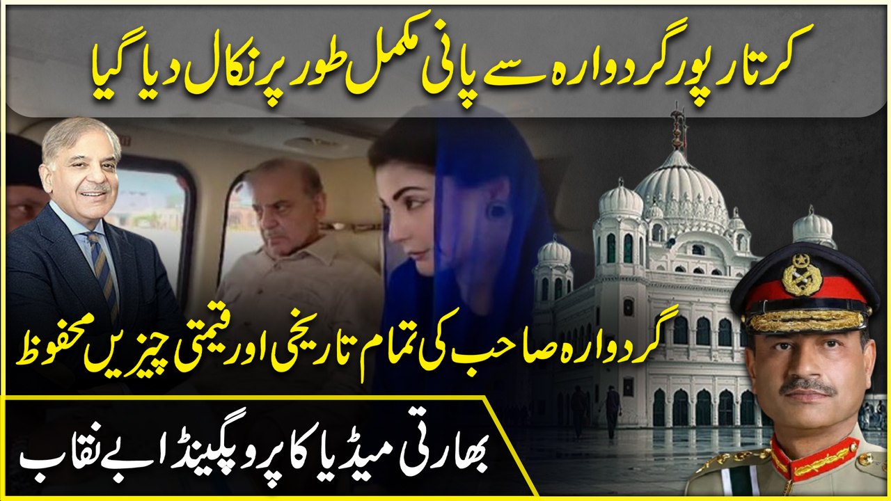 Kartarpur Gurdwara se pani mukammal taur per nikaal dia gya, Gurdwara sahab ki tamam tareekhi aur qeemtain cheezei mehfooz, Bharti media ka propaganda benaqab