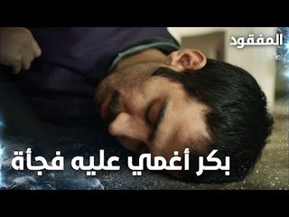 بكر أغمي عليه فجأة  - الحلقة 13 - المفقود - Kayıp  - مدبلج