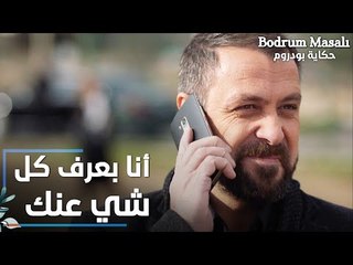 مسلسل حكاية بودروم | Bodrum Masalı | مقطع من الحلقة 22 | أنا بعرف كل شي عنك يا سمير
