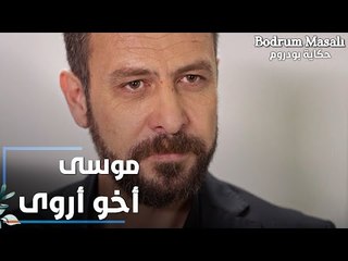 مسلسل حكاية بودروم | Bodrum Masalı | مقطع من الحلقة 22 | صدمة سمر بأن موسى طلع أخو أروى
