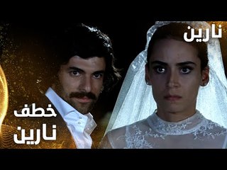 مسلسل نارين | Bir Bulut Olsam | مدبلج | مقطع من الحلقة 23 | مصطفى خطف نارين من زفافها