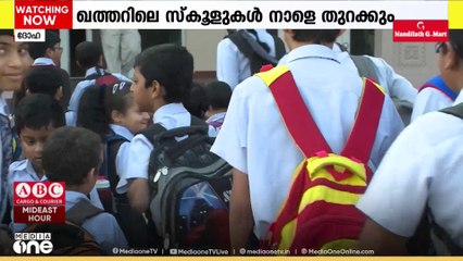 വേനലവധി കഴിഞ്ഞു; ഖത്തറിലെ സ്കൂളുകൾ നാളെ തുറക്കും...